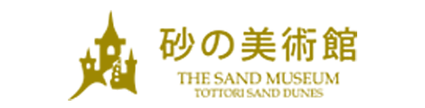 鳥取砂丘「砂の美術館」