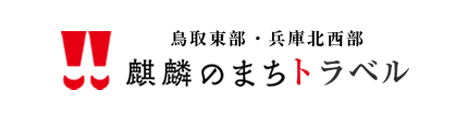 麒麟のまちトラベル