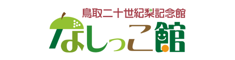 二十世紀梨記念館「なしっこ館」