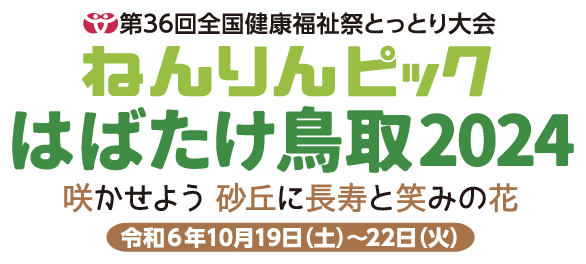 ねんりんピックはばだけ鳥取2024　咲かせよう砂丘に長寿と笑みの花