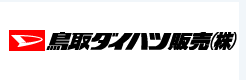 鳥取ダイハツ販売株式会社 