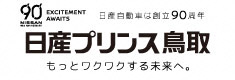 日産プリンス鳥取