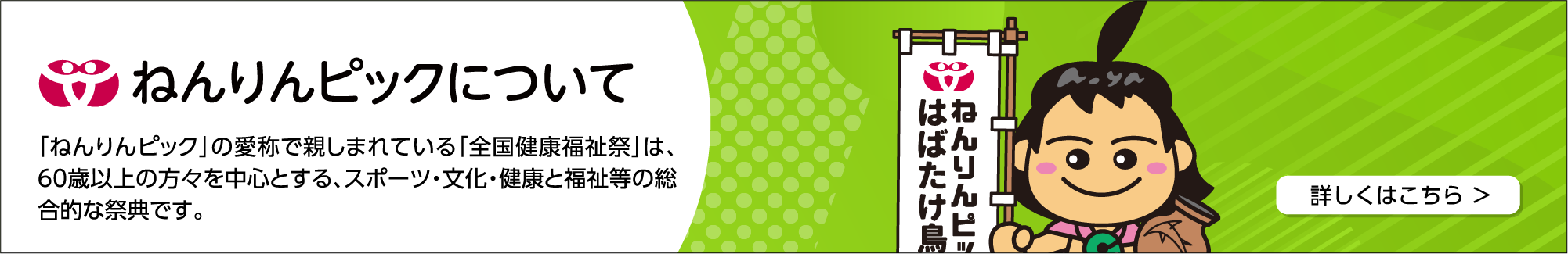 ねんりんピックについて