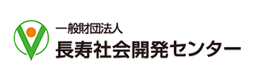 長寿社会開発センター