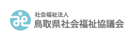 社会福祉法人　鳥取県社会福祉協議会